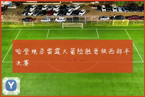 哈登绝杀雷霆火箭险胜晋级西部半决赛