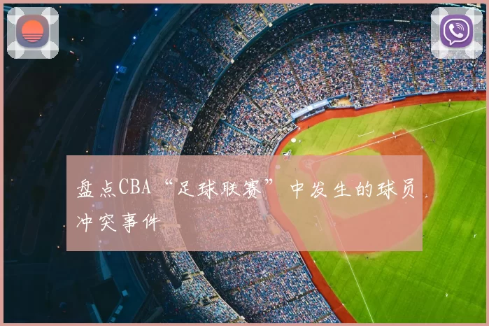 盘点CBA“足球联赛”中发生的球员冲突事件