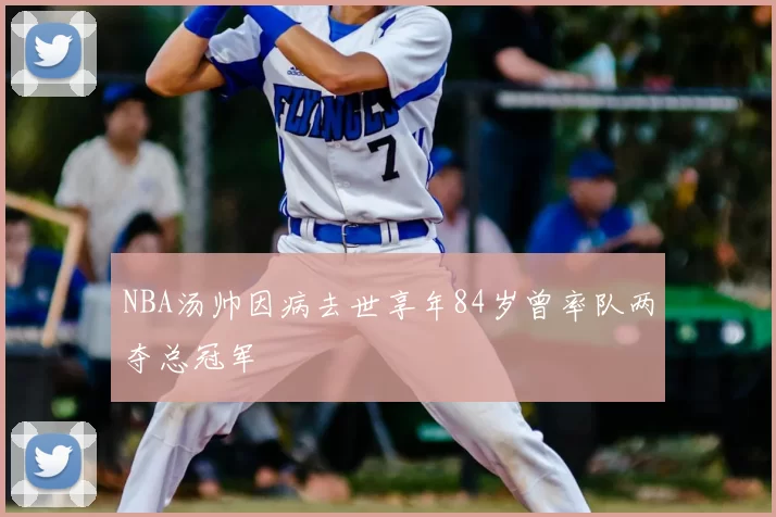 NBA汤帅因病去世享年84岁曾率队两夺总冠军