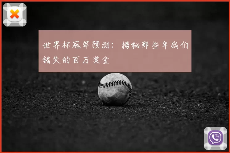 世界杯冠军预测:揭秘那些年我们错失的百万奖金