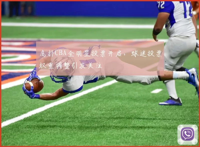 虎扑CBA全明星投票开启，球迷投票权重调整引发关注
