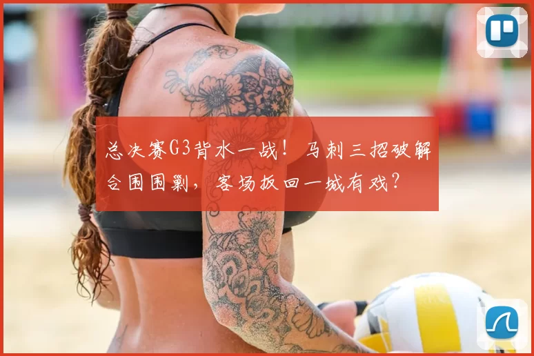 总决赛G3背水一战！马刺三招破解合围围剿，客场扳回一城有戏？