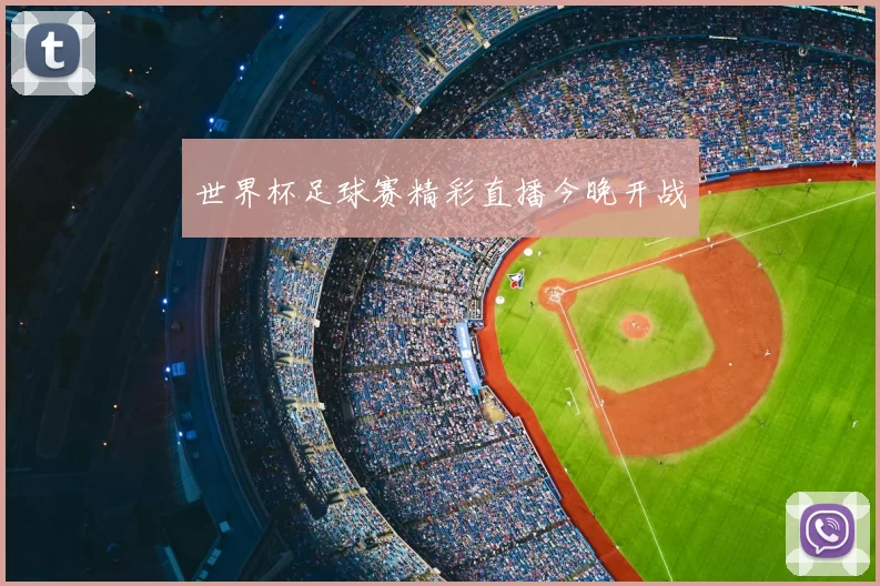 世界杯足球赛精彩直播今晚开战