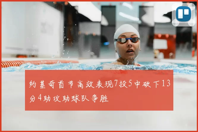 约基奇首节高效表现7投5中砍下13分4助攻助球队争胜