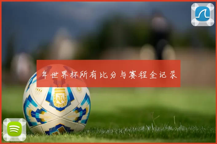 年世界杯所有比分与赛程全记录