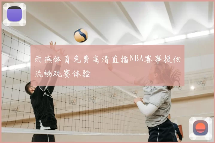 雨燕体育免费高清直播NBA赛事提供流畅观赛体验