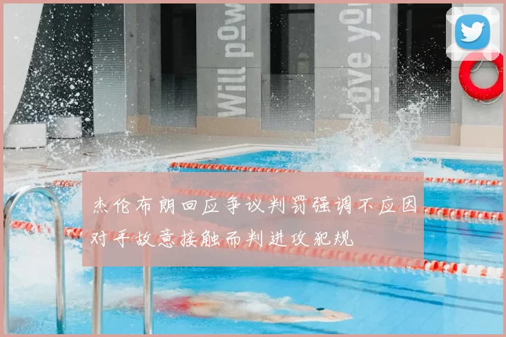 杰伦布朗回应争议判罚强调不应因对手故意接触而判进攻犯规