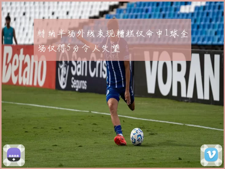 特纳半场外线表现糟糕仅命中1球全场仅得5分令人失望
