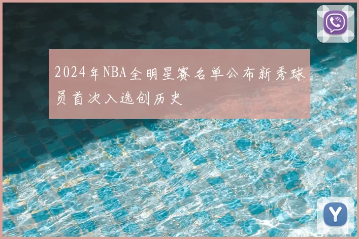 2024年NBA全明星赛名单公布新秀球员首次入选创历史