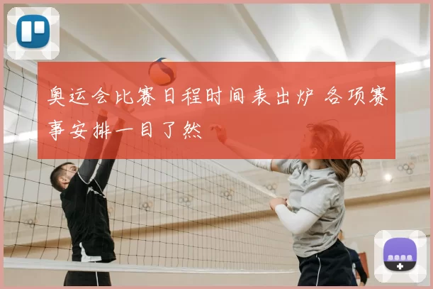 奥运会比赛日程时间表出炉 各项赛事安排一目了然