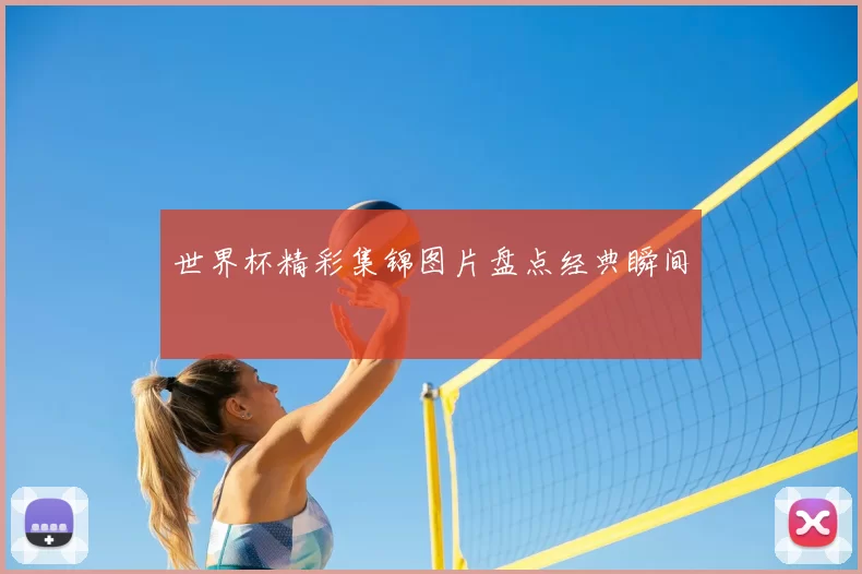 世界杯精彩集锦图片盘点经典瞬间