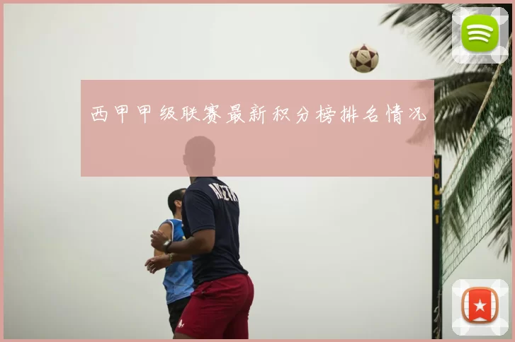 西甲甲级联赛最新积分榜排名情况