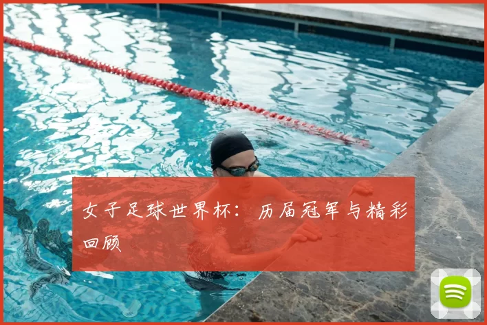 女子足球世界杯:历届冠军与精彩回顾
