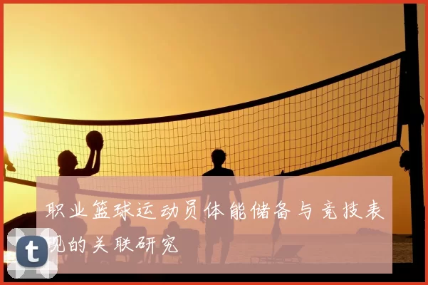 职业篮球运动员体能储备与竞技表现的关联研究