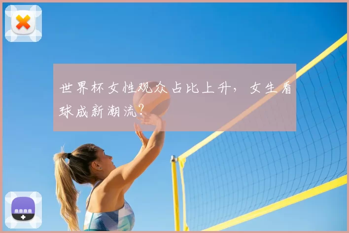 世界杯女性观众占比上升，女生看球成新潮流？