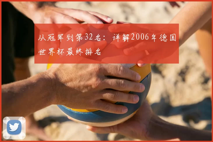 从冠军到第32名：详解2006年德国世界杯最终排名