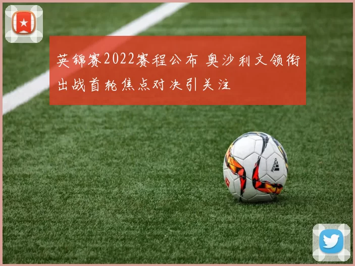 英锦赛2022赛程公布 奥沙利文领衔出战首轮焦点对决引关注