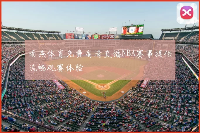 雨燕体育免费高清直播NBA赛事提供流畅观赛体验