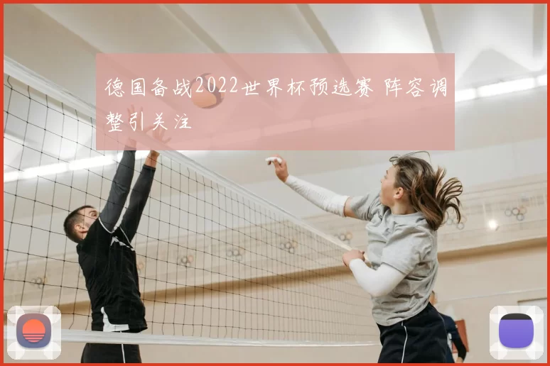德国备战2022世界杯预选赛 阵容调整引关注