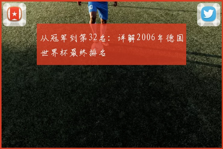 从冠军到第32名:详解2006年德国世界杯最终排名
