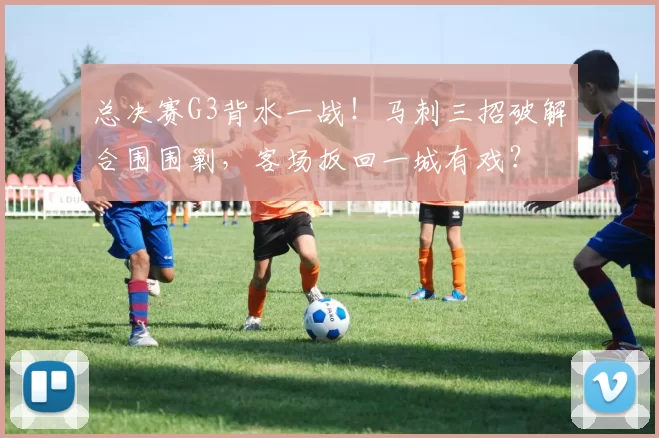 总决赛G3背水一战！马刺三招破解合围围剿，客场扳回一城有戏？